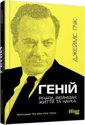 Геній. Річард Фейнман: життя та наука. - Фото 1 Геній. Річард Фейнман: життя та наука. - зображення 1