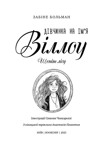 Дівчинка на ім’я Віллоу. Книга 2. Шепіт лісу - Забіне Больман (978-617-548-432-6) - Фото 2 Дівчинка на ім’я Віллоу. Книга 2. Шепіт лісу - Забіне Больман (978-617-548-432-6) - изображение 2