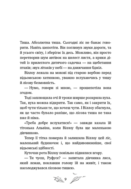 Дівчинка на ім’я Віллоу. Книга 2. Шепіт лісу - Забіне Больман (978-617-548-432-6) - Фото 5 Дівчинка на ім’я Віллоу. Книга 2. Шепіт лісу - Забіне Больман (978-617-548-432-6) - изображение 5