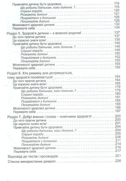 Виховання здорової дитини в сучасній сім`ї. Сім`я - Берегиня здоров`я - Л. Лохвицька, Т. Андрющенко (9789666345076) - Фото 3 Виховання здорової дитини в сучасній сім`ї. Сім`я - Берегиня здоров`я - Л. Лохвицька, Т. Андрющенко (9789666345076) - зображення 3