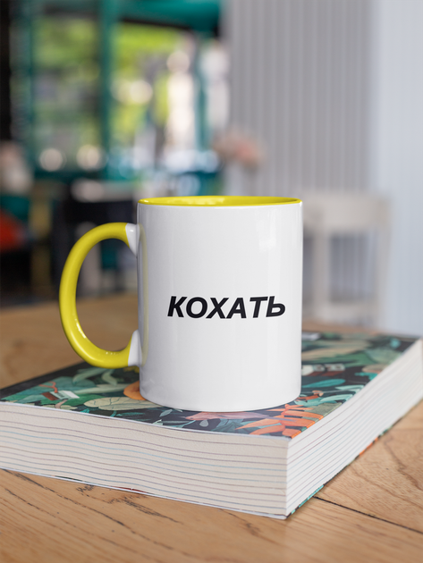 Чашка подарункова керамічна з принтом "Кохать" 330 мл, біла з жовтою ручкою - Фото 3 Чашка подарункова керамічна з принтом "Кохать" 330 мл, біла з жовтою ручкою - зображення 3