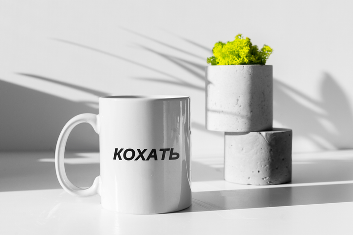Чашка подарункова керамічна з принтом "Кохать" 330 мл, біла - Фото 3 Чашка подарункова керамічна з принтом "Кохать" 330 мл, біла - зображення 3