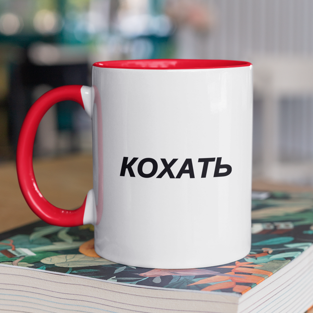 Чашка подарункова керамічна з принтом "Кохать" 330 мл, біла з червоною ручкою - Фото 1 Чашка подарункова керамічна з принтом "Кохать" 330 мл, біла з червоною ручкою - зображення 1