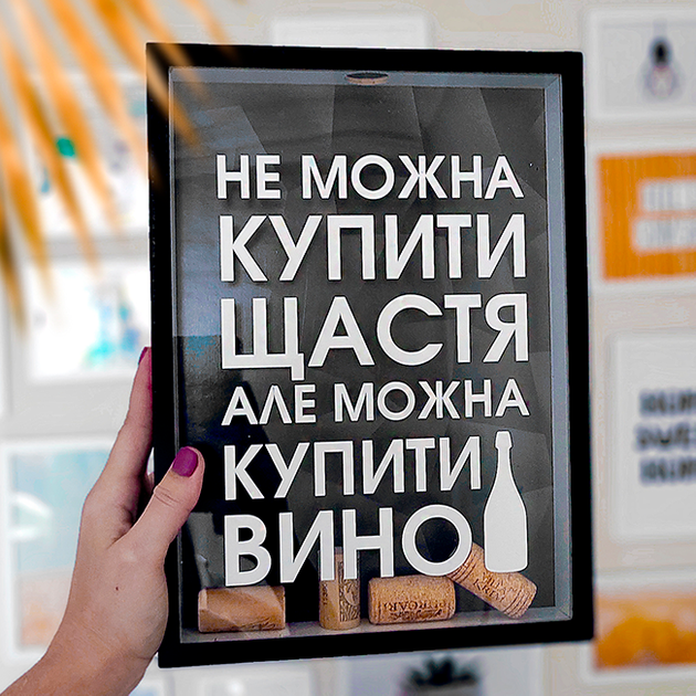 Скарбничка для корків «Не можна купити щастя» - Фото 1 Скарбничка для корків «Не можна купити щастя» - зображення 1