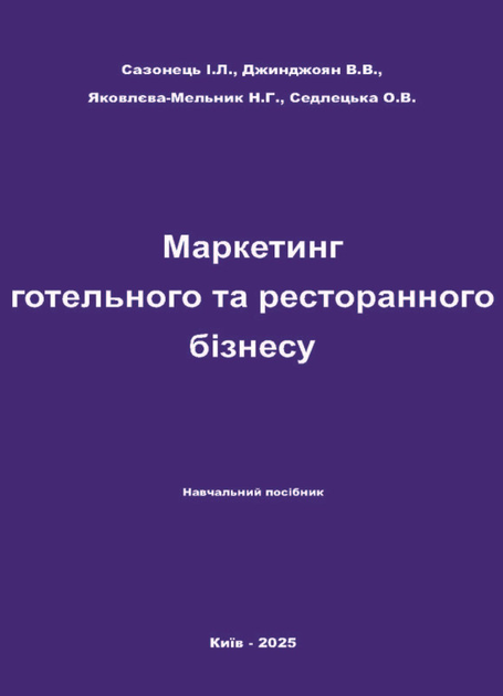 Книга Маркетинг готельного та ресторанного бізнесу. Автор - Сазонець І.Л., Джинджоян В.В. (Каравела) - Фото 1 Книга Маркетинг готельного та ресторанного бізнесу. Автор - Сазонець І.Л., Джинджоян В.В. (Каравела) - зображення 1