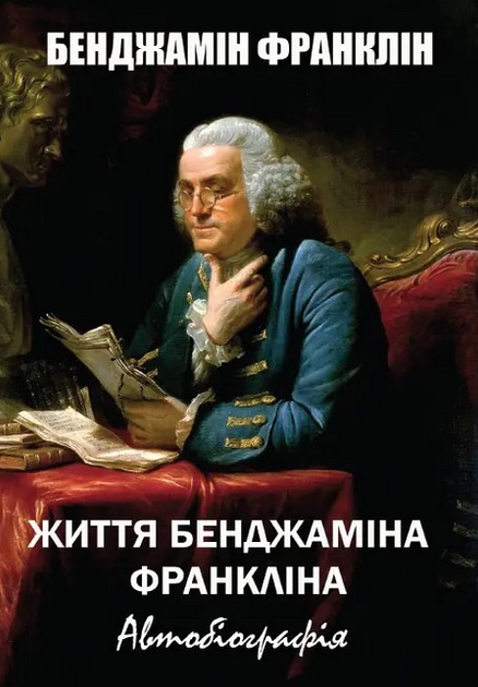 Книга Життя Бенджаміна Франкліна. Автобіографія. Автор - Бенджамін Франклін (Андронум) - Фото 1 Книга Життя Бенджаміна Франкліна. Автобіографія. Автор - Бенджамін Франклін (Андронум) - изображение 1