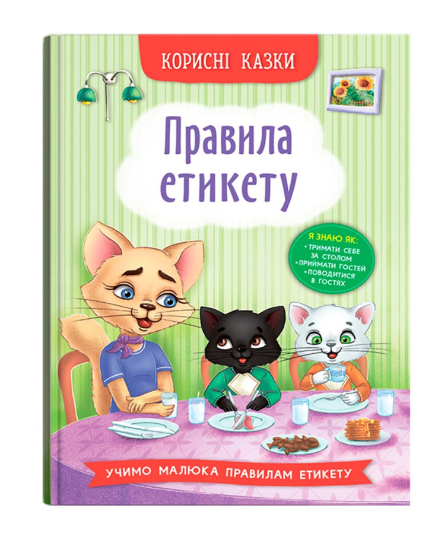 Книга Правила етикету. Корисні казки (Crystal Book) - Фото 1 Книга Правила етикету. Корисні казки (Crystal Book) - зображення 1