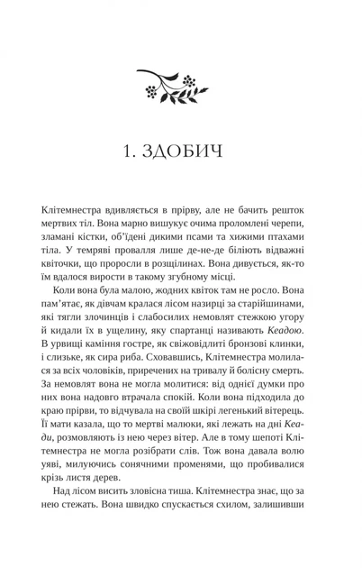 Клітемнестра. - К. Казаті. - 9786171708686 - Фото 9 Клітемнестра. - К. Казаті. - 9786171708686 - зображення 9
