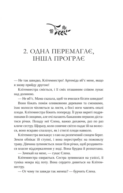 Клітемнестра. - К. Казаті. - 9786171708686 - Фото 13 Клітемнестра. - К. Казаті. - 9786171708686 - зображення 13