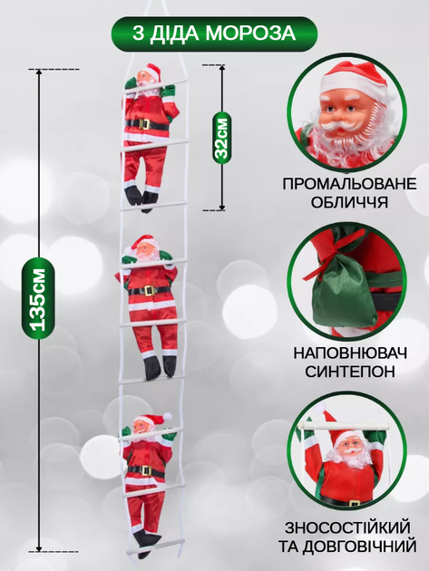 Игрушка Дед Мороз 3шт поднимающийся по лестнице 135см Новогодний декор на ёлку фигурка Санта Клауc 32см - изображение 2