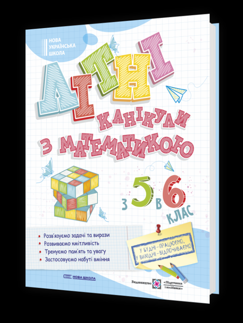 Літні канікули з математикою з 5 в 6 класс НУШ - Фото 2 Літні канікули з математикою з 5 в 6 класс НУШ - изображение 2
