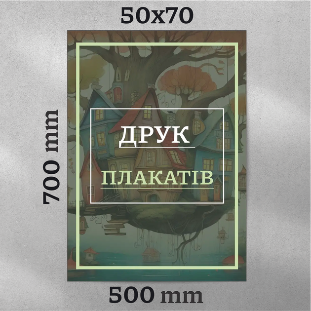 Плакат 50х70 см, под заказ, с ламинацией, 150г/м2 - Фото 1 Плакат 50х70 см, под заказ, с ламинацией, 150г/м2 - изображение 1