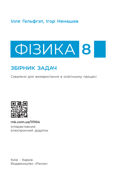 Фізика. 8 кл. Збірник задач (9786170996350) - изображение 5