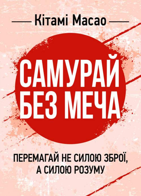 Книга Самурай без меча. Перемагай не силою зброї, а силою розуму. Автор - Кітамі Масао (Сварог) - Фото 1 Книга Самурай без меча. Перемагай не силою зброї, а силою розуму. Автор - Кітамі Масао (Сварог) - зображення 1