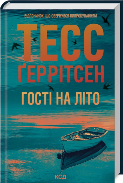 Гості на літо. Тесс Ґеррітсен. Клуб Сімейного Дозвілля - Фото 1 Гості на літо. Тесс Ґеррітсен. Клуб Сімейного Дозвілля - изображение 1