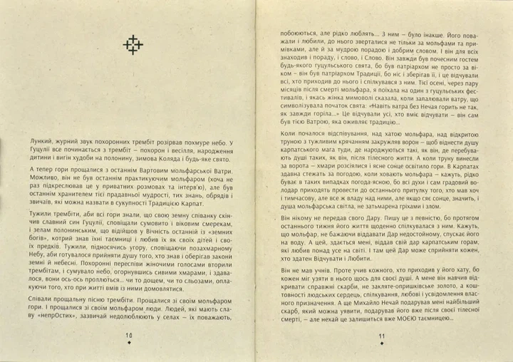 Знаки карпатської магії. Таємниця старого Мольфара - Фото 2 Знаки карпатської магії. Таємниця старого Мольфара - изображение 2
