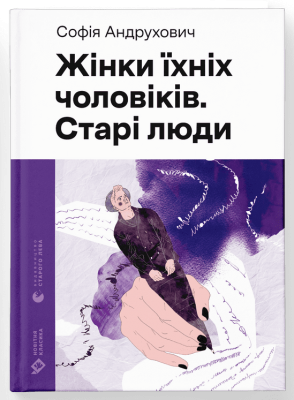 Жінки їхніх чоловіків. Старі люди. Софія Андрухович. Видавництво Старого Лева - Фото 1 Жінки їхніх чоловіків. Старі люди. Софія Андрухович. Видавництво Старого Лева - изображение 1