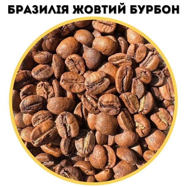 Кава зернова Royal Coffee Бразилія Жовтий Бурбон 1000 г - Фото 5 Кава зернова Royal Coffee Бразилія Жовтий Бурбон 1000 г - зображення 5