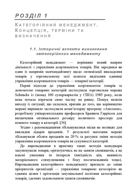 Категорійний менеджменет: навчальний посібник - изображение 9