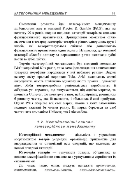 Категорійний менеджменет: навчальний посібник - изображение 10