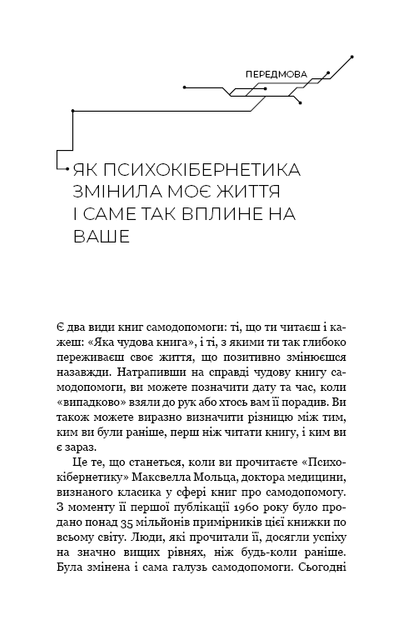 Психокібернетика - Максвелл Мольц (978-617-548-387-9) - зображення 4