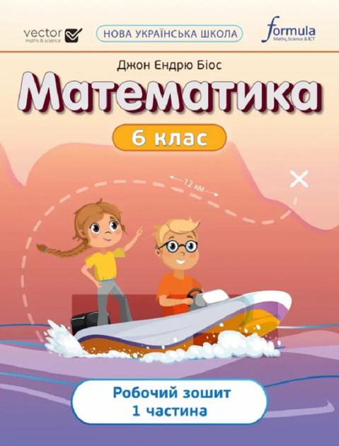 Книга Математика НУШ 6 клас. Робочий зошит. Частина 1 - Фото 1 Книга Математика НУШ 6 клас. Робочий зошит. Частина 1 - изображение 1