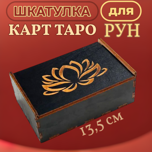 Скринька для карт Таро дерев'яна Лотос Чорна - зображення 2