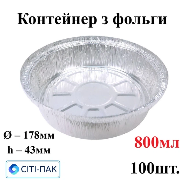 T51L Контейнер з фольги круглий 800мл (верх d178мм, h43мм) (100шт) Ціна за контейнер, кришки продаються окремо - Фото 1 T51L Контейнер з фольги круглий 800мл (верх d178мм, h43мм) (100шт) Ціна за контейнер, кришки продаються окремо - зображення 1
