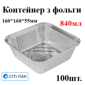 84L Контейнер з фольги квадратний 840мл (верх 160*160*55мм) (100шт) Ціна за контейнер, кришки продаються окремо - Фото 1 84L Контейнер з фольги квадратний 840мл (верх 160*160*55мм) (100шт) Ціна за контейнер, кришки продаються окремо - зображення 1