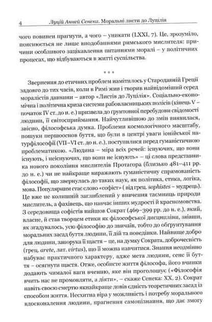 Моральні листи до Луцілія - изображение 3