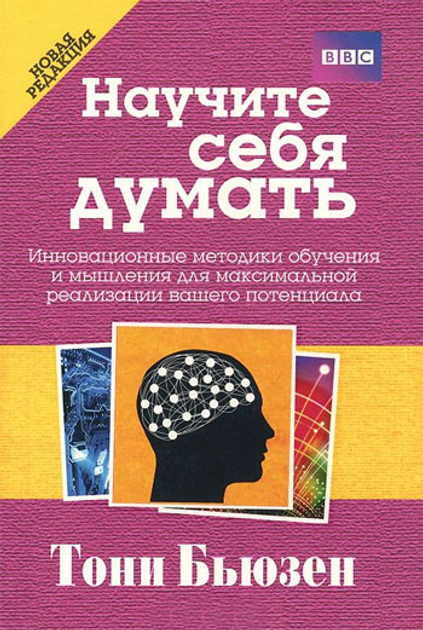 Книга Научите себя думать - Тони Бьюзен от продавца: Цікаві книги ...