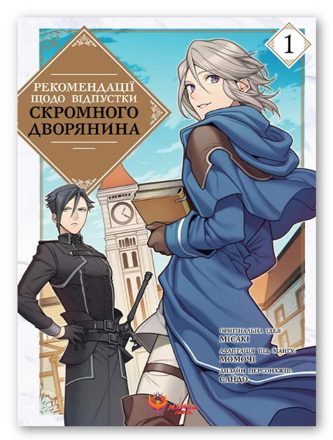 Книга Рекомендації щодо відпустки скромного дворянина. Том 1. Автор - Місакі, Момочі, Сандо (Manga Media) - Фото 1 Книга Рекомендації щодо відпустки скромного дворянина. Том 1. Автор - Місакі, Момочі, Сандо (Manga Media) - зображення 1