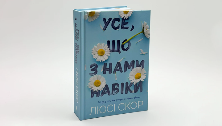 Книга Усе, що з Нами Навіки Limited Edition Люсі Скор - Фото 2 Книга Усе, що з Нами Навіки Limited Edition Люсі Скор - зображення 2