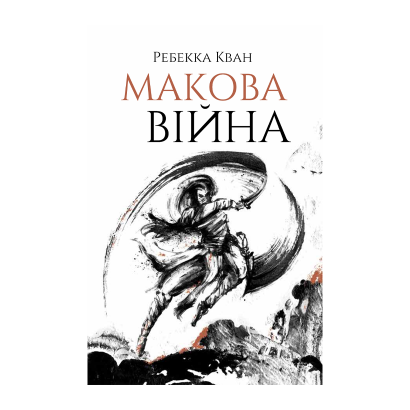 Книга Маковая Война. Книга 1 Ребекка Куанг - Фото 1 Книга Маковая Война. Книга 1 Ребекка Куанг - изображение 1