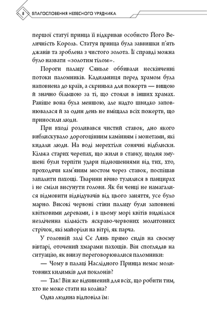 Благословення Небесного Урядника. Том 3 - Мосян Тонсьов - (9786175484531) - изображение 5