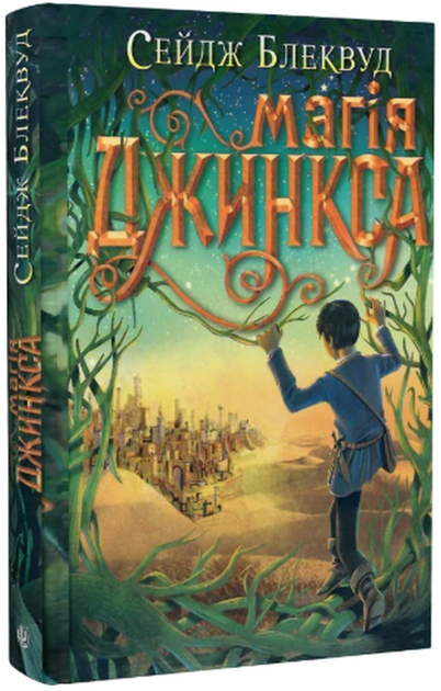 Магія Джинкса. Книга 2/Блеквуд Сейдж/9789661080095 - Фото 1 Магія Джинкса. Книга 2/Блеквуд Сейдж/9789661080095 - изображение 1