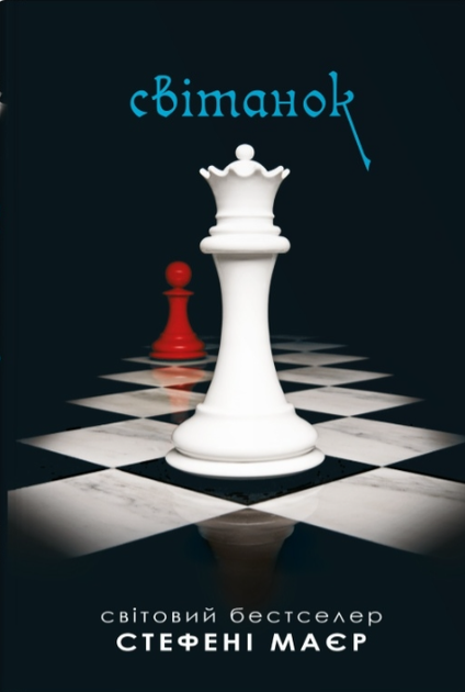 Світанок. Книга 4 (Сутінкова сага)/Маєр Стефені/9789669488909 - Фото 1 Світанок. Книга 4 (Сутінкова сага)/Маєр Стефені/9789669488909 - изображение 1