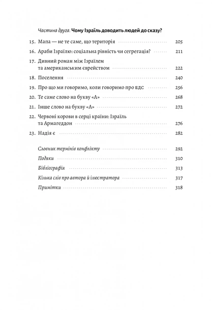 Поговорімо про Ізраїль. Путівник по території конфлікту (м'яка обкладинка) - изображение 3