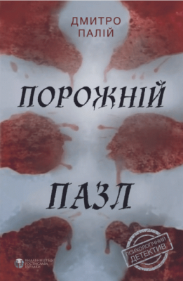 Порожній пазл. Дмитро Палій. Видавництво Ростислава Бурлаки - Фото 1 Порожній пазл. Дмитро Палій. Видавництво Ростислава Бурлаки - изображение 1