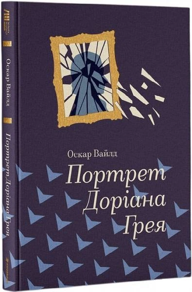 Портрет Доріана Ґрея (Золота полиця) Оскар Вайльд - Фото 1 Портрет Доріана Ґрея (Золота полиця) Оскар Вайльд - изображение 1