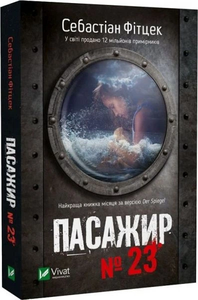 Пасажир №23 (pocketbook) Себастіан Фітцек. Vivat - Фото 1 Пасажир №23 (pocketbook) Себастіан Фітцек. Vivat - изображение 1