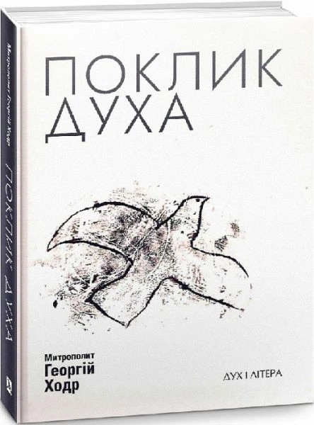 Поклик Духа: Церква та суспільство. Ходр Георгій, митрополит Гір Ліванських. Дух і літера - Фото 1 Поклик Духа: Церква та суспільство. Ходр Георгій, митрополит Гір Ліванських. Дух і літера - зображення 1