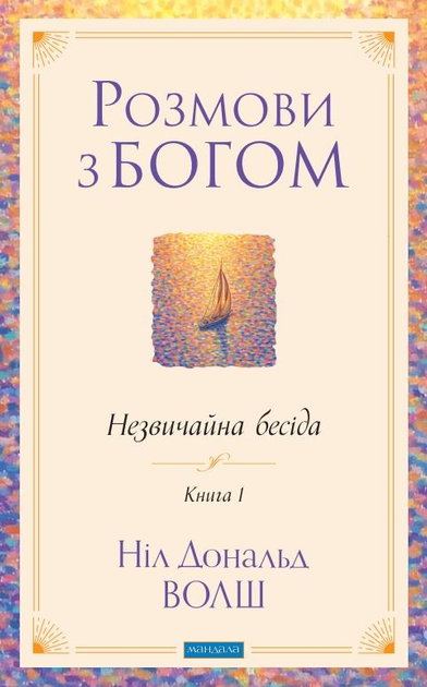 Розмови з Богом. Незвичайна розмова. Книга 1 (1503475) - Фото 1 Розмови з Богом. Незвичайна розмова. Книга 1 (1503475) - зображення 1