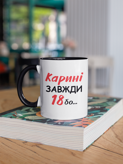 Кружка на подарок керамическая с принтом "Карине Всегда 18" 330 мл, белая с черной ручкой - изображение 3