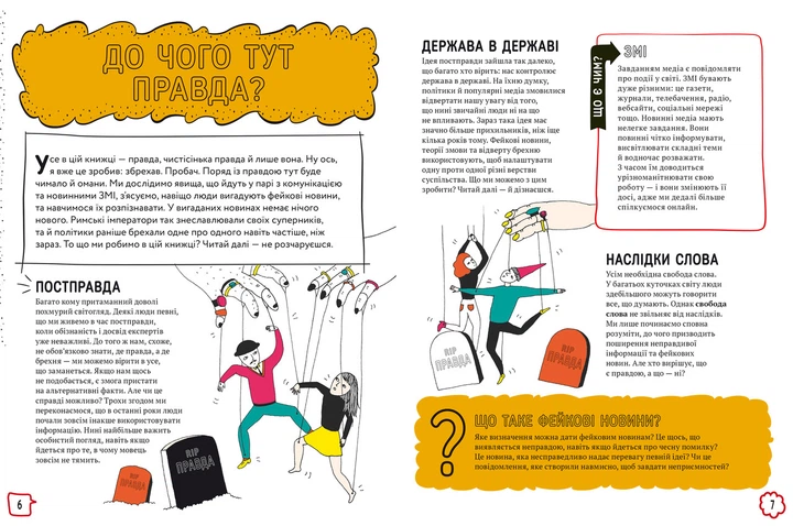 Про що всі говорять? Фейкові новини - Том Джексон, Крістіна Ґітіан - зображення 9