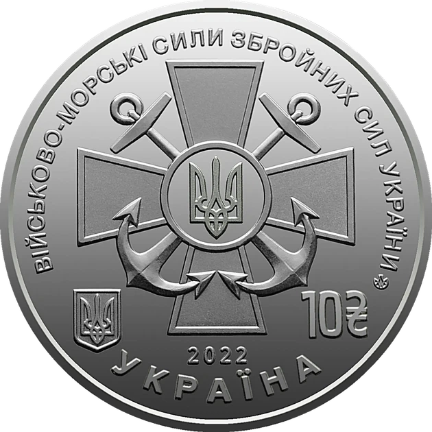 Памятная монета 10 гривен "Военно-морские Силы Вооруженных Сил Украины" серии ВСУ 2022 года - изображение 2