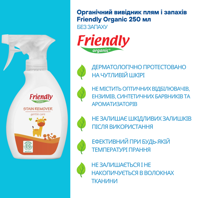 Органический выводитель пятен и запахов Friendly Organic 250 мл - изображение 3