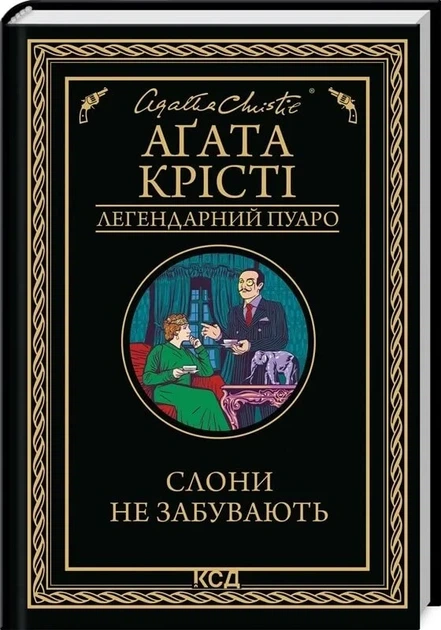 Слоны не забывают (Легендарный Пуаро) - Агата Кристи - Фото 1 Слоны не забывают (Легендарный Пуаро) - Агата Кристи - изображение 1