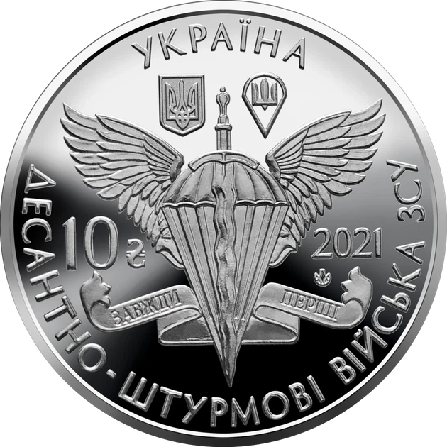 Памятная монета 10 гривен "Десантно-штурмовые войска Вооруженных сил Украины" серии ВСУ 2021 года - Фото 1 Памятная монета 10 гривен "Десантно-штурмовые войска Вооруженных сил Украины" серии ВСУ 2021 года - изображение 1