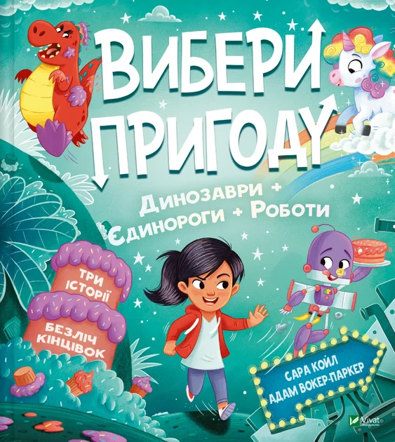 Вибери пригоду: Пірати + Прибульці + Джунглі. Динозаври + Єдинороги + Роботи - С. Койл (9786171706989) - Фото 2 Вибери пригоду: Пірати + Прибульці + Джунглі. Динозаври + Єдинороги + Роботи - С. Койл (9786171706989) - изображение 2